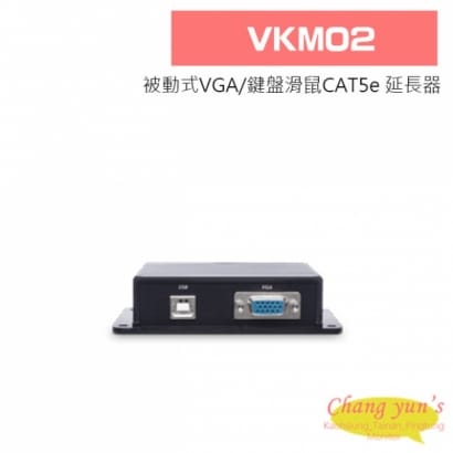 VKM02 被動式VGA/鍵盤滑鼠CAT5e 延長器