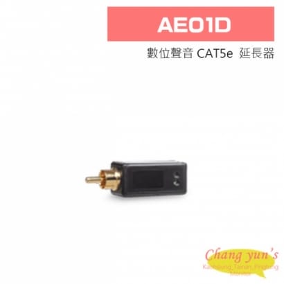 AE01D 數位聲音 CAT5e  延長器
