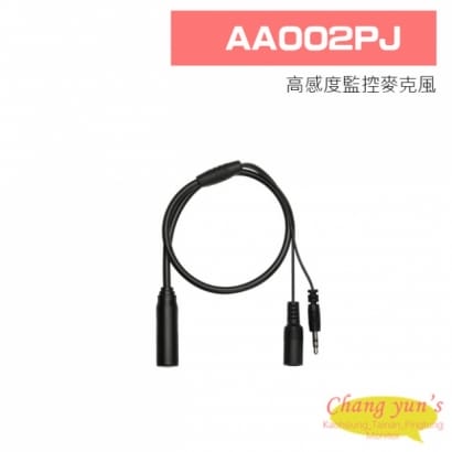 AA002PJ 高感度監控麥克風(3.5mm 插座)