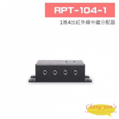 RPT-104-1 1進4出紅外線中繼分配器