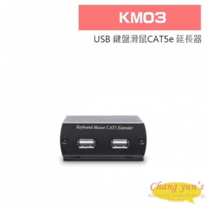 KM03 USB 鍵盤滑鼠CAT5e 延長器