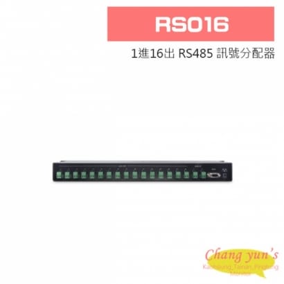 RS016 1進16出 RS485 訊號分配器