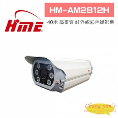 環名 HM-AM2812H 40米 AHD 高畫質 紅外線彩色攝影機
