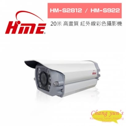 環名 HM-S2812 / HM-S922 20米 AHD 高畫質 紅外線彩色攝影機
