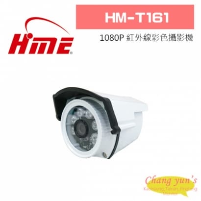 環名 HM-T161 1080P 紅外線彩色攝影機
