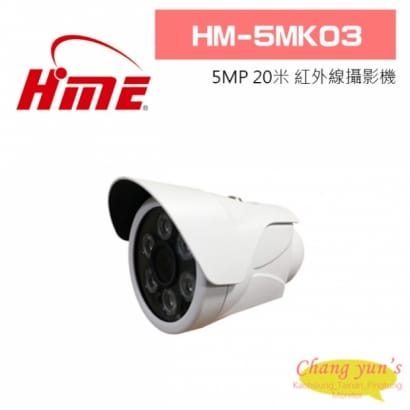 環名 HM-5MK03 5MP 20米 紅外線攝影機 環名 HM-5MK03 5MP 20米 紅外線攝影機