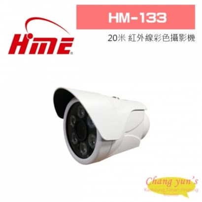 環名 HM-133 20米 紅外線彩色攝影機