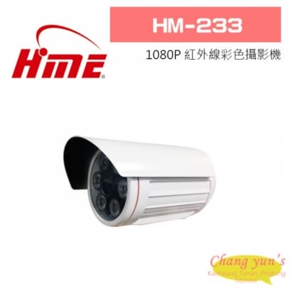 環名 HM-233 1080P 紅外線彩色攝影機
