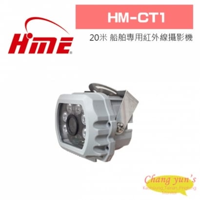 環名 HM-CT1 20米 船舶專用紅外線攝影機