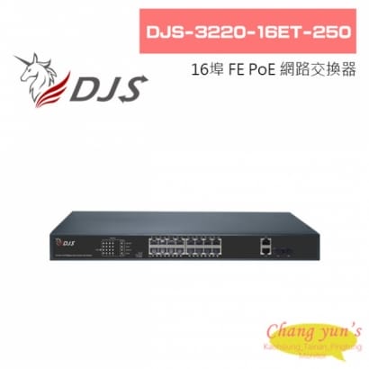 DJS-3220-16ET-250 16埠 FE PoE 網路交換器