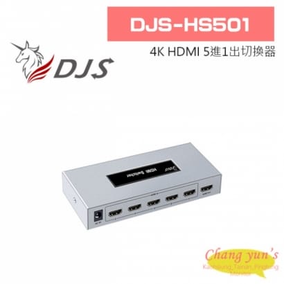 DJS-HS501 4K HDMI 5進1出 切換器