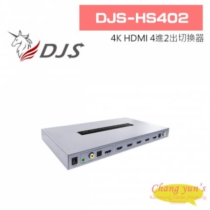 DJS-HS402 4K HDMI 4進2出 切換器