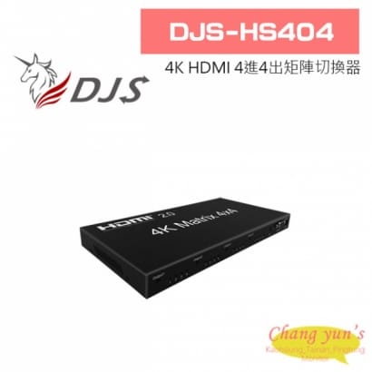 DJS-HS404 4K HDMI 4進4出 矩陣切換器