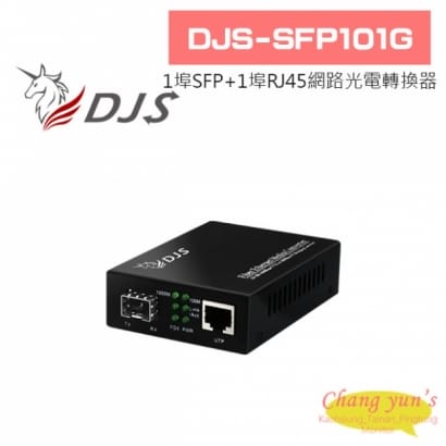 DJS-SFP101G 1000M 1埠SFP+1埠RJ45 網路光電轉換器