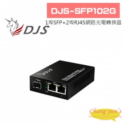 DJS-SFP102G 1000M 1埠SFP+2埠RJ45 網路光電轉換器