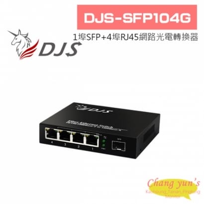 DJS-SFP104G 1000M 1埠SFP+4埠RJ45 網路光電轉換器