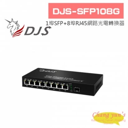 DJS-SFP108G 1000M 1埠SFP+8埠RJ45 網路光電轉換器