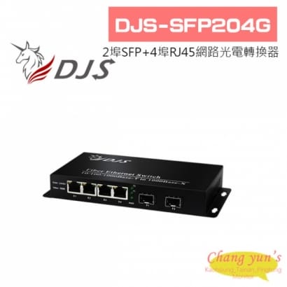 DJS-SFP204G 1000M 2埠SFP+4埠RJ45 網路光電轉換器