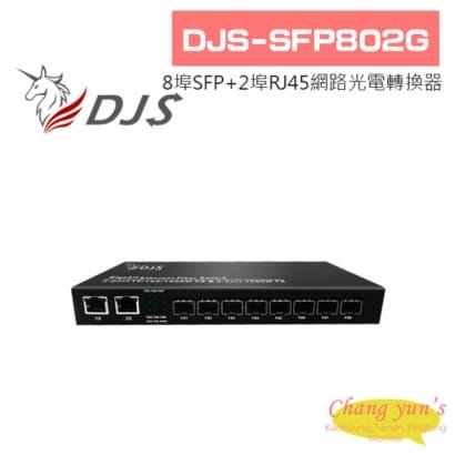 DJS-SFP802G 8埠SFP+2埠RJ45 網路光電轉換器