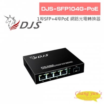 DJS-SFP104G-POE 1埠SFP+4埠PoE 網路光電轉換器