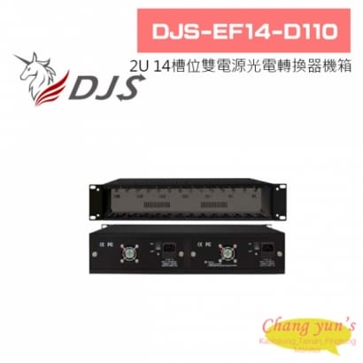 DJS-EF14-D110 2U 14槽位 雙電源 光電轉換器機箱