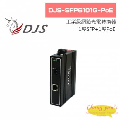 DJS-SFP6101G-PoE 1埠SFP+1埠PoE 工業級 網路光電轉換器