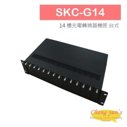 SKC-G14 14 槽光電轉換器機匣 台式.jpg