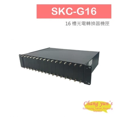 SKC-G16 16 槽光電轉換器機匣.jpg