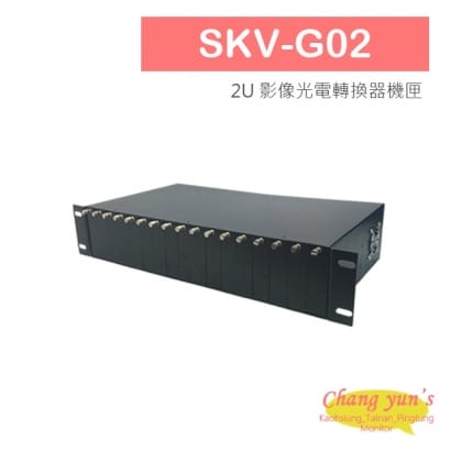 SKV-G02 2U 影像光電轉換器機匣.jpg