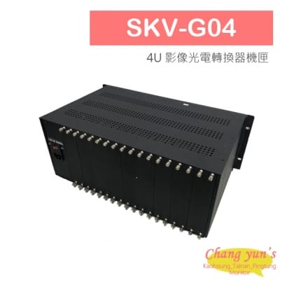 SKV-G04 4U 影像光電轉換器機匣.jpg