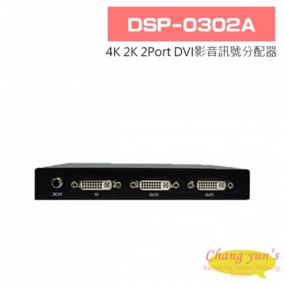 DSP-0302A 4K 2K 2Port DVI影音訊號分配器