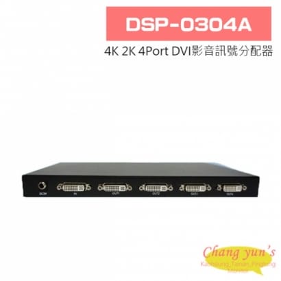 DSP-0304A 4K 2K 4Port DVI影音訊號分配器