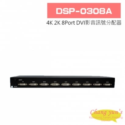 DSP-0308A 4K 2K 8Port DVI影音訊號分配器