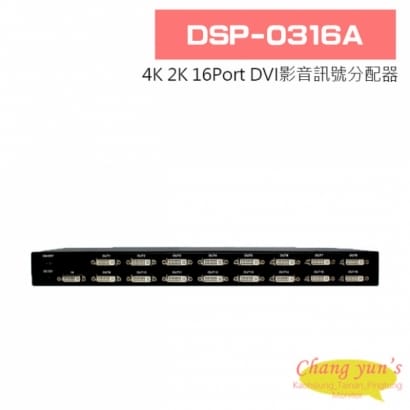 DSP-0316A 4K 2K 16Port DVI影音訊號分配器