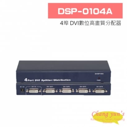 DSP-0104A 4埠 DVI數位高畫質分配器