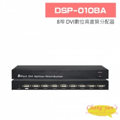 DSP-0108A 8埠 DVI數位高畫質分配器