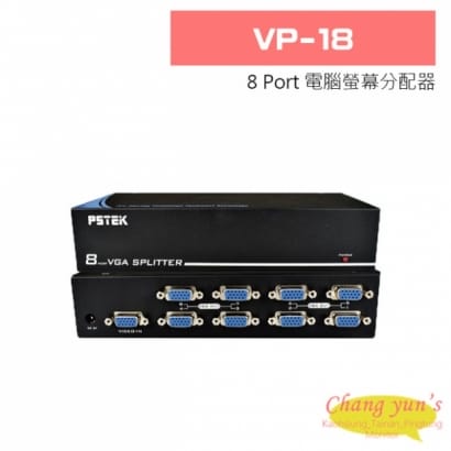 VP-18 8 Port 電腦螢幕分配器