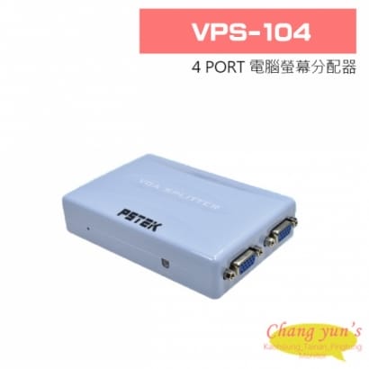 VPS-104 4 PORT 電腦螢幕分配器