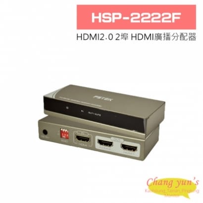 HSP-2222F HDMI2.0 2埠 HDMI廣播分配器