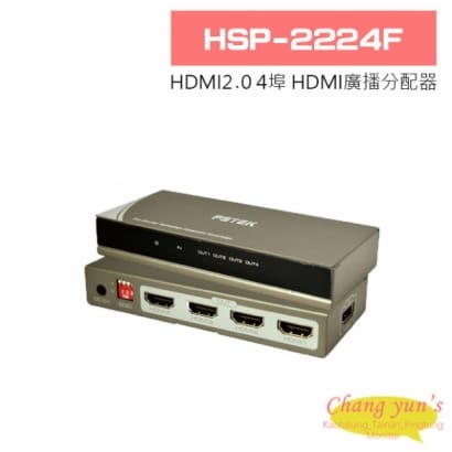 HSP-2224F HDMI2.0 4埠 HDMI廣播分配器