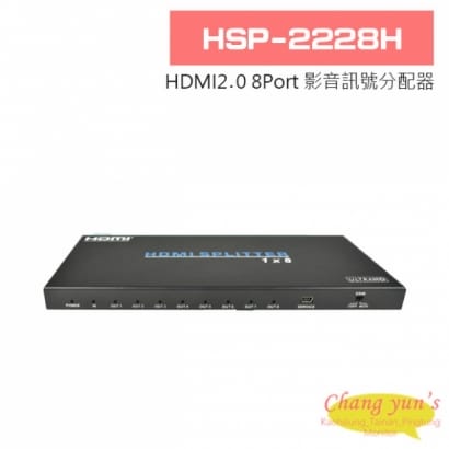 HSP-2228H HDMI2.0 8Port 影音訊號分配器