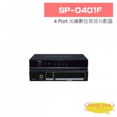 SP-0401F 4 Port Toslink 光纖數位音效分配器