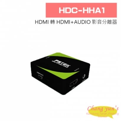 HDC-HHA1 HDMI 轉 HDMI+AUDIO 影音分離器
