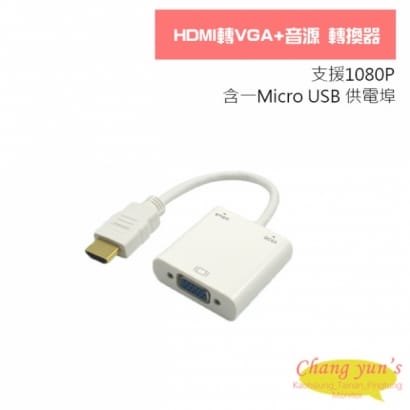 HDMI 轉 VGA+音源 轉換器