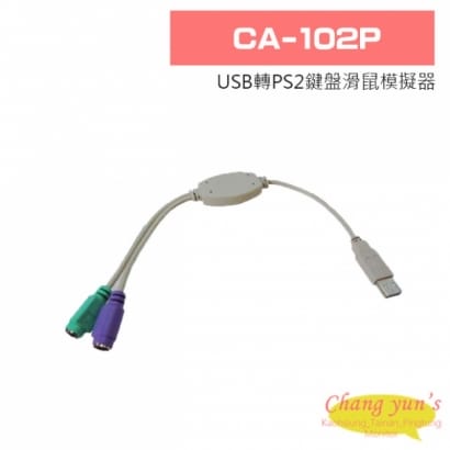 CA-102P USB轉PS2鍵盤滑鼠模擬器