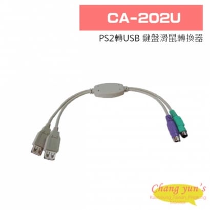 CA-202U PS2轉USB 鍵盤滑鼠轉換器