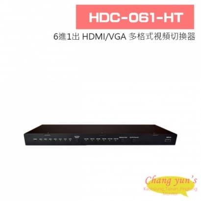 HDC-061-HT 6進1出 HDMI/VGA 多格式視頻切換器