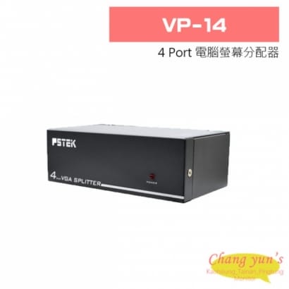 VP-14 4 Port 電腦螢幕分配器