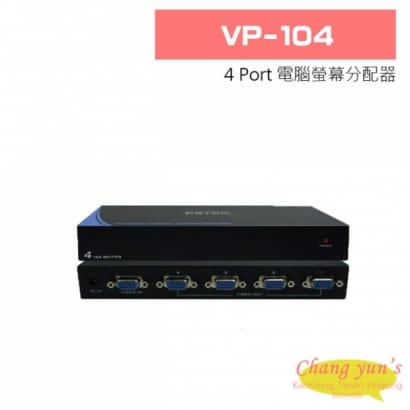 VP-104 4 Port 電腦螢幕分配器