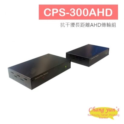 CPS-300AHD 抗干擾長距離AHD傳輸組